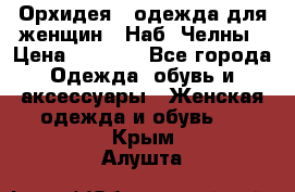 Орхидея - одежда для женщин - Наб. Челны › Цена ­ 5 000 - Все города Одежда, обувь и аксессуары » Женская одежда и обувь   . Крым,Алушта